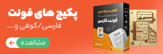 پکیج فونت